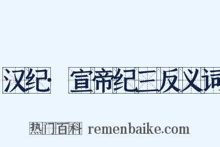 汉纪·宣帝纪三反义词是什么意思的图片